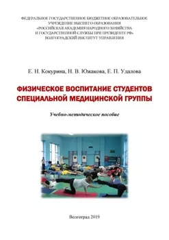 Физическое воспитание студентов специальной медицинской группы
