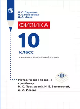 Физика. 10 класс. Базовый и углубленный уровни. Методическое пособие