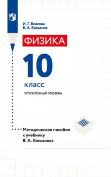 Физика. 10 класс. Углублённый уровень. Методическое пособие к учебнику В. А. Касьянова