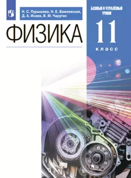 Физика. 11 класс. Базовый и углублённый уровни