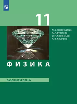 Физика. 11 класс. Базовый уровень