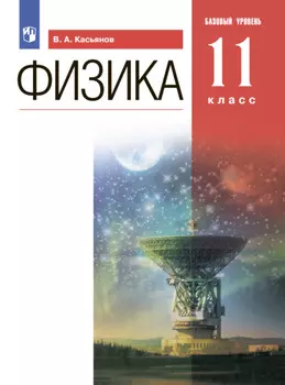 Физика. 11 класс. Базовый уровень