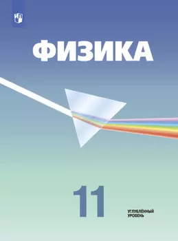 Физика. 11 класс. Углублённый уровень