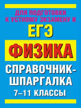 Физика. 7-11 классы. Справочные материалы