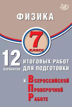 Физика. 7 класс. 12 вариантов итоговых работ для подготовки к Всероссийской проверочной работе