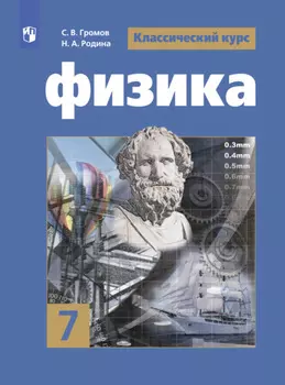 Физика. 7 класс