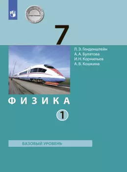Физика. 7 класс. Часть 1