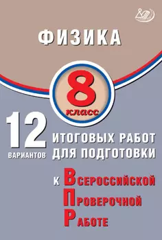 Физика. 8 класс. 12 вариантов итоговых работ для подготовки к Всероссийской проверочной работе