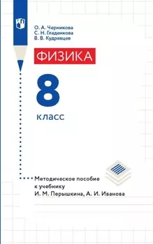 Физика. 8 класс. Методическое пособие к учебнику И. М. Перышкина, А. И. Иванова