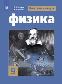 Физика. 9 класс