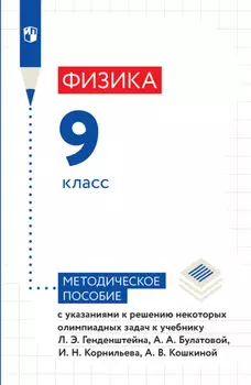Физика. 9 класс. Методическое пособие с указаниями к решению некоторых олимпиадных задач к учебнику Л. Э. Генденштейна, А. А. Булатовой, И. Н. Корнильева, А. В. Кошкиной