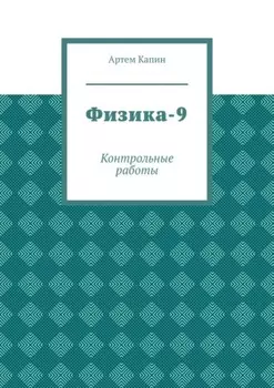 Физика-9. Контрольные работы