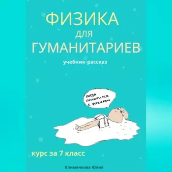 Физика для гуманитариев. Учебник-рассказ за 7 класс