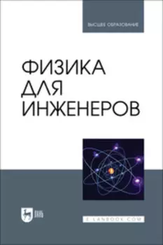 Физика для инженеров