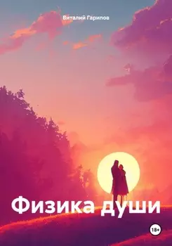Физика души