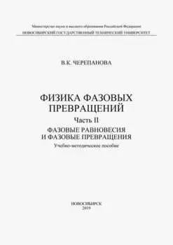 Физика фазовых превращений. Часть II. Фазовые равновесия и фазовые превращения