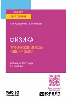 Физика. Графические методы решения задач 2-е изд., испр. и доп. Учебник и практикум для вузов