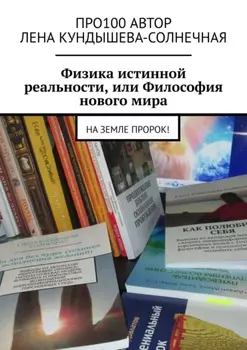 Физика истинной реальности, или Философия нового мира. На Земле Пророк!