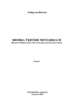 Физика ўитиш методикаси 2-исм