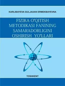 Физика ўитиш методикаси фанининг самарадорлигини ошириш йўллари