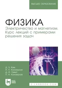 Физика. Электричество и магнетизм. Курс лекций с примерами решения задач. Учебное пособие для вузов