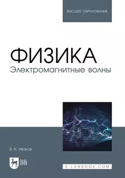 Физика. Электромагнитные волны. Учебное пособие для вузов