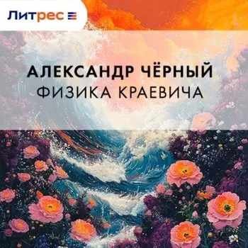 Физика Краевича