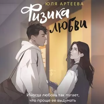 Физика любви