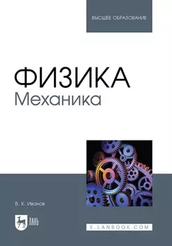 Физика. Механика. Учебное пособие для вузов