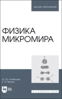 Физика микромира