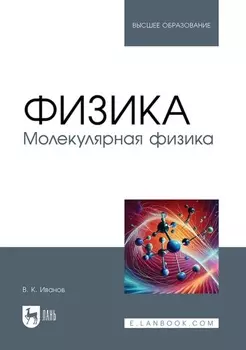Физика. Молекулярная физика. Учебное пособие для вузов