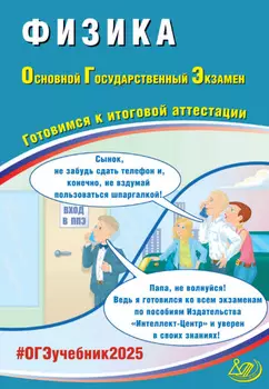 Физика. Основной государственный экзамен. Готовимся к итоговой аттестации. ОГЭ 2025
