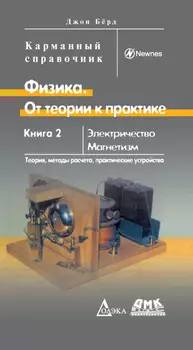 Физика. От теории к практике. Книга 2