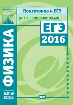 Физика. Подготовка к ЕГЭ в 2016 году. Диагностические работы