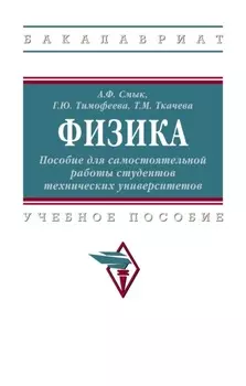 Физика: Пособие для самостоятельной работы студентов технических университетов