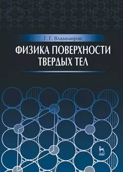 Физика поверхности твердых тел