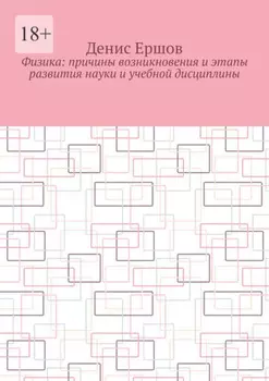 Физика: Причины возникновения и этапы развития науки и учебной дисциплины. Цикл: Учебники по физике
