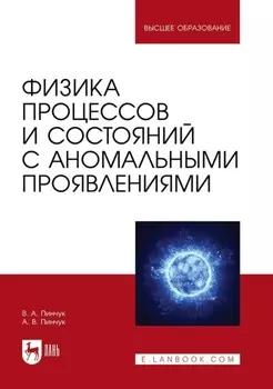 Физика процессов и состояний с аномальными проявлениями. Учебное пособие для вузов
