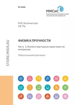 Физика прочности. Часть 2. Анализ структурных характеристик материалов