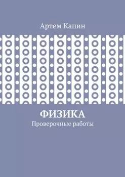 Физика. Проверочные работы