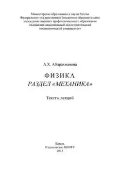 Физика. Раздел «Механика»