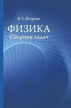 Физика. Сборник задач