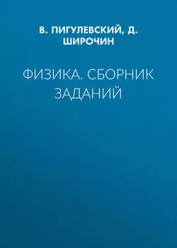 Физика. Сборник заданий
