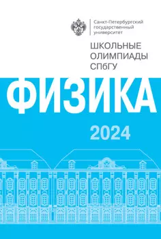Физика. Школьные олимпиады СПбГУ 2024