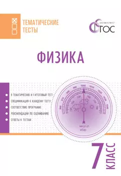 Физика. Тематические тесты. 7 класс