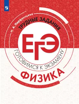 Физика. Трудные задания ЕГЭ