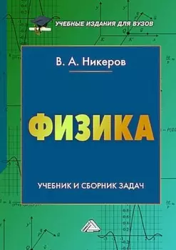 Физика. Учебник и сборник задач
