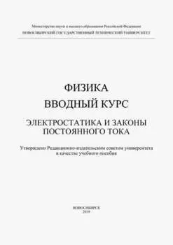 Физика. Вводный курс. Электростатика и законы постоянного тока