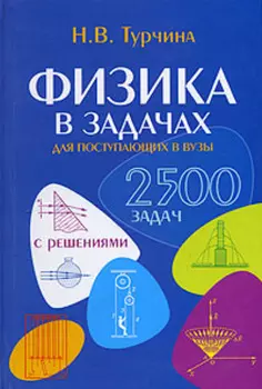 Физика в задачах. Для школьников старших классов и поступающих в вузы