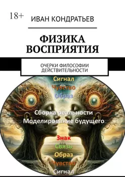 Физика восприятия. Очерки философии действительности